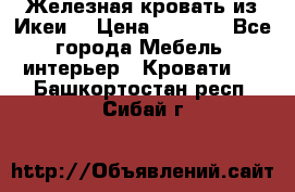 Железная кровать из Икеи. › Цена ­ 2 500 - Все города Мебель, интерьер » Кровати   . Башкортостан респ.,Сибай г.